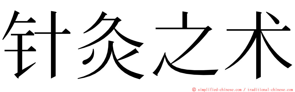 针灸之术 ming font