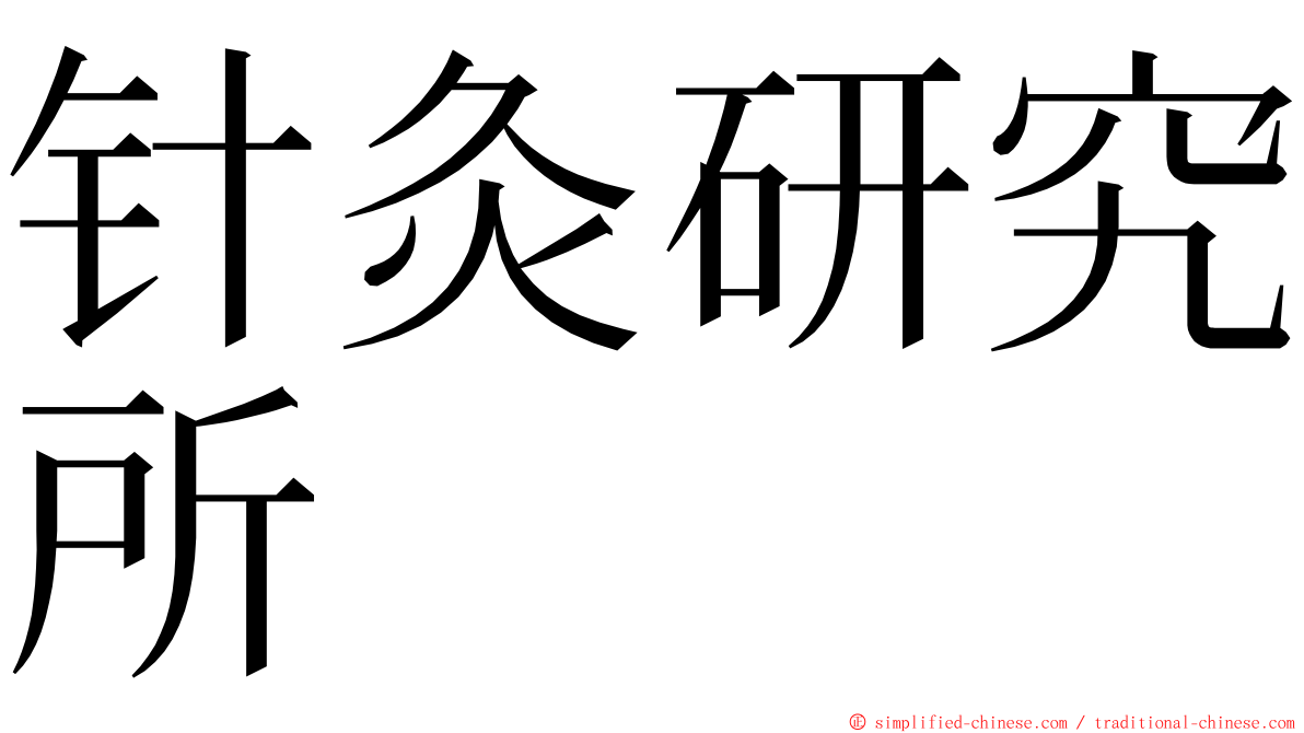 针灸研究所 ming font