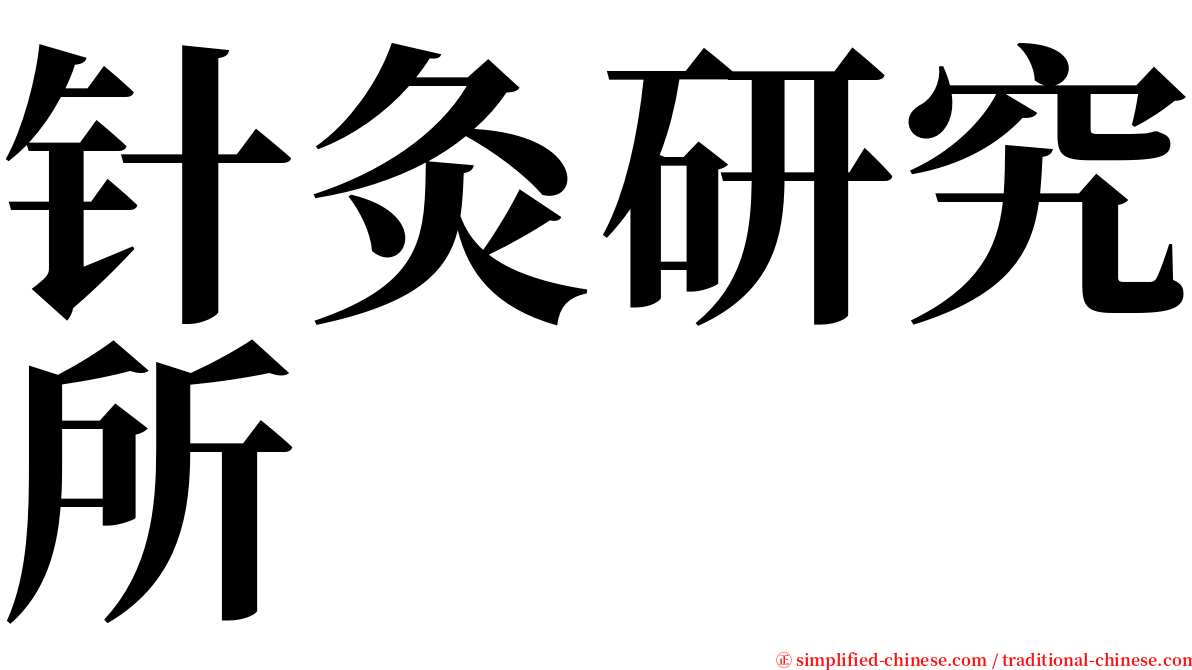 针灸研究所 serif font