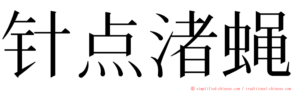 针点渚蝇 ming font