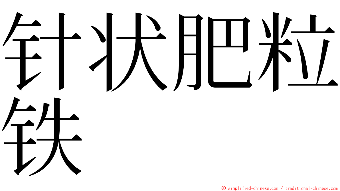 针状肥粒铁 ming font