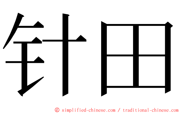 针田 ming font