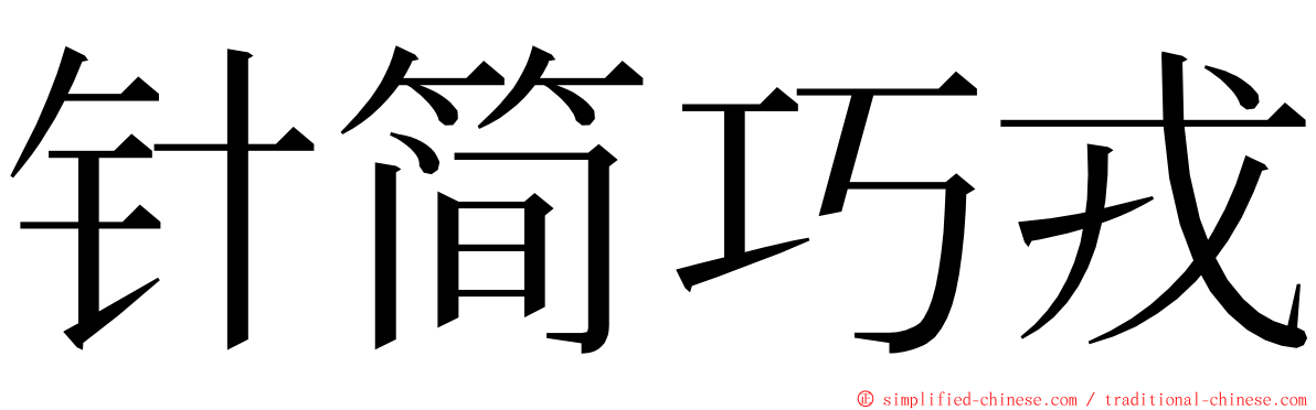 针简巧戎 ming font