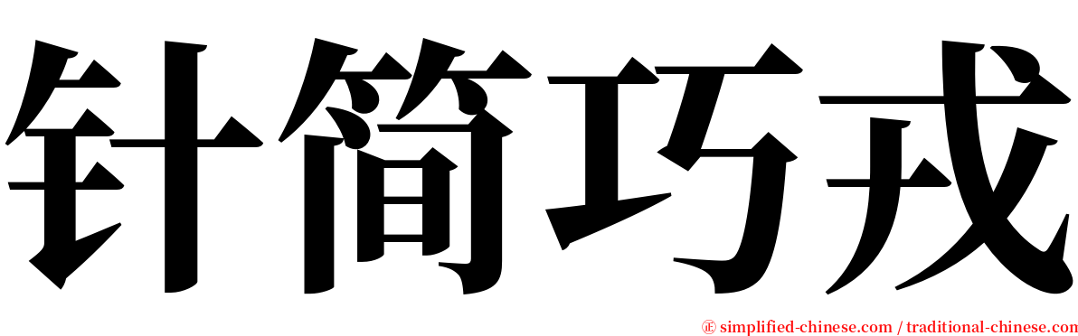 针简巧戎 serif font