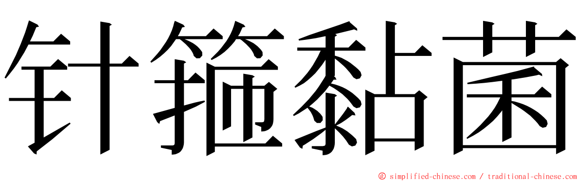 针箍黏菌 ming font