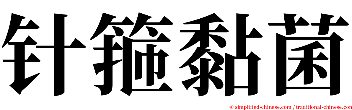 针箍黏菌 serif font