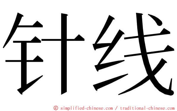针线 ming font