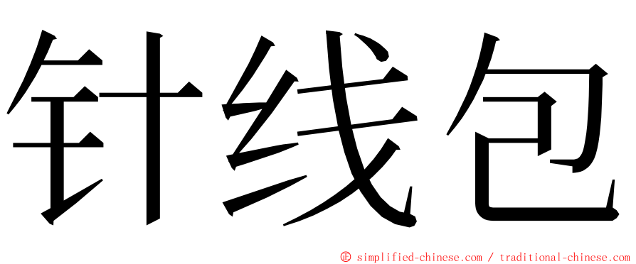 针线包 ming font