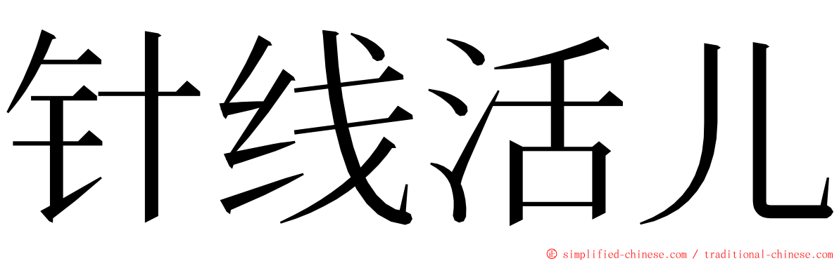 针线活儿 ming font