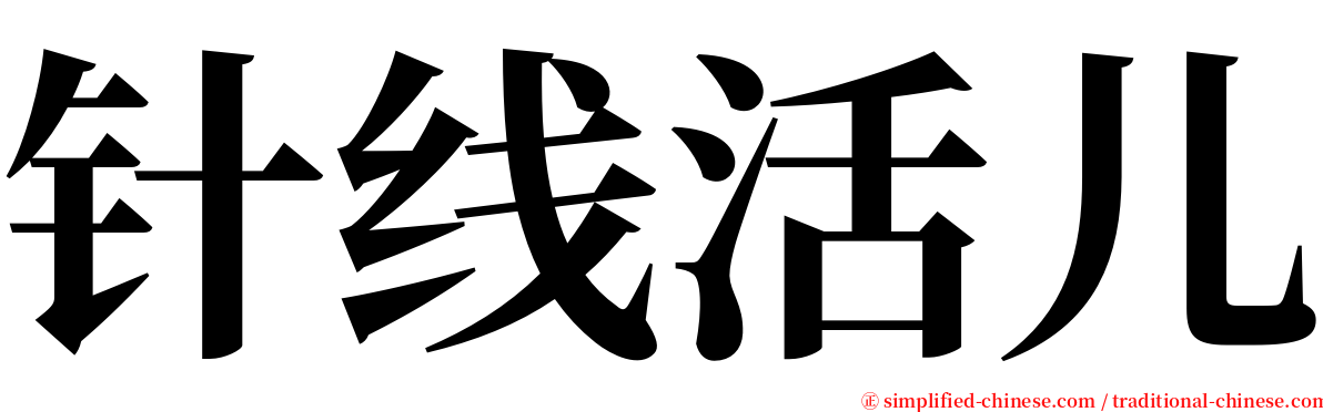 针线活儿 serif font