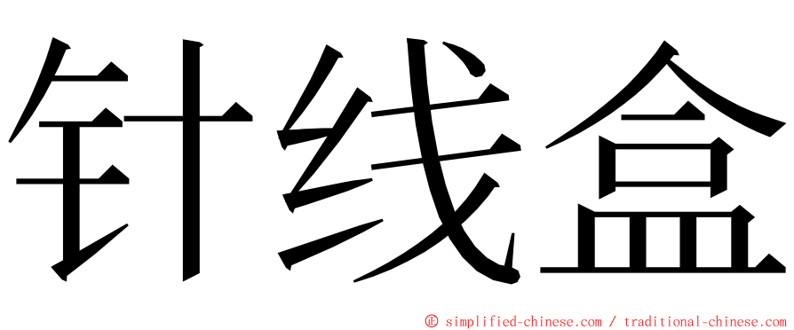 针线盒 ming font