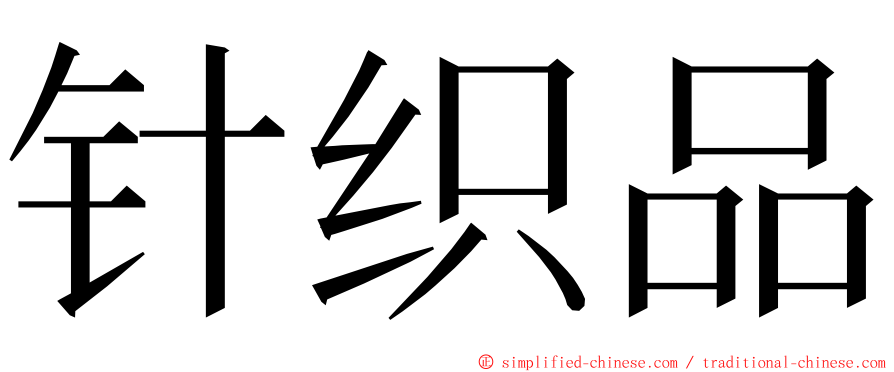 针织品 ming font