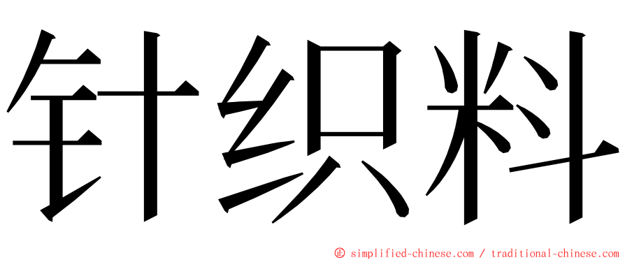 针织料 ming font