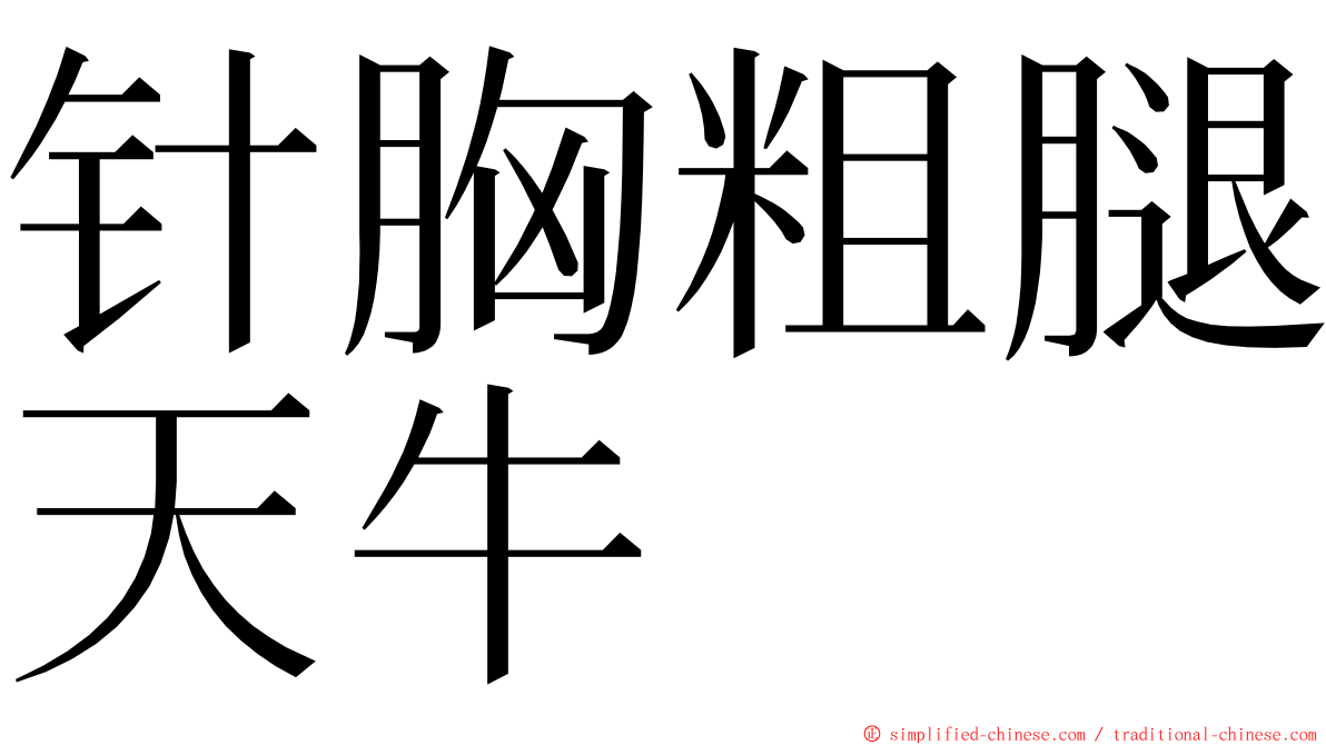 针胸粗腿天牛 ming font