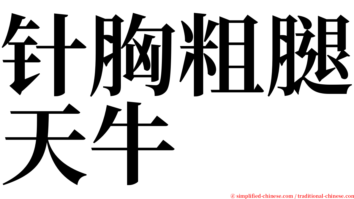 针胸粗腿天牛 serif font