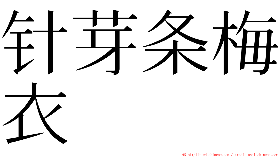 针芽条梅衣 ming font