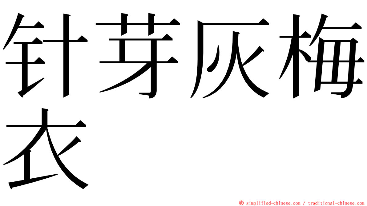 针芽灰梅衣 ming font