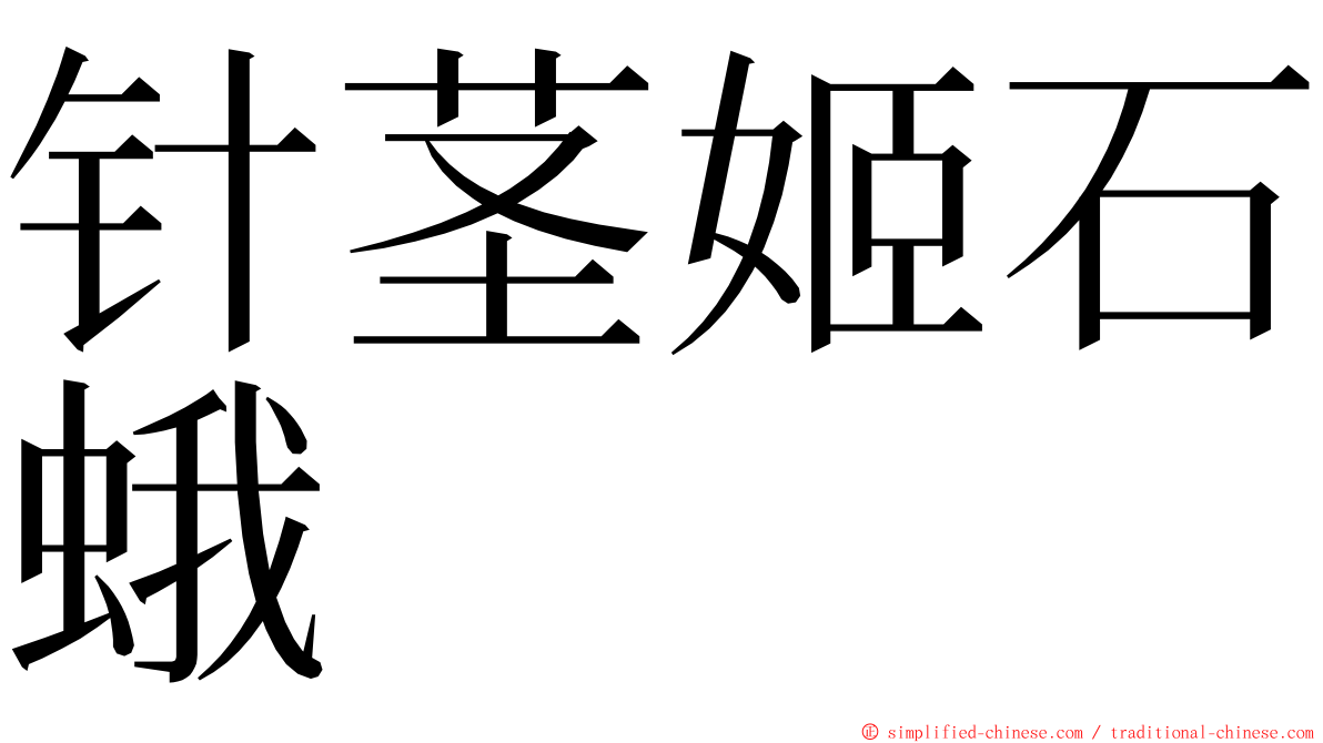 针茎姬石蛾 ming font