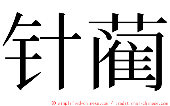 针蔺 ming font