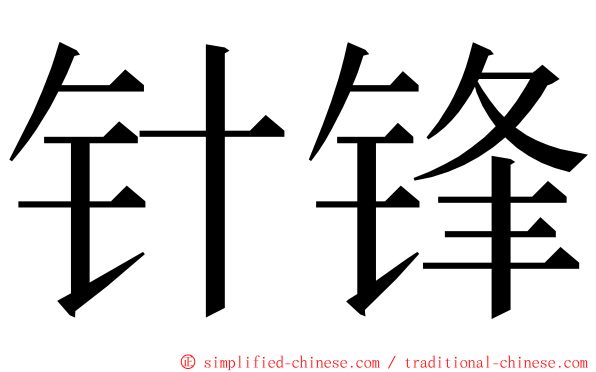 针锋 ming font