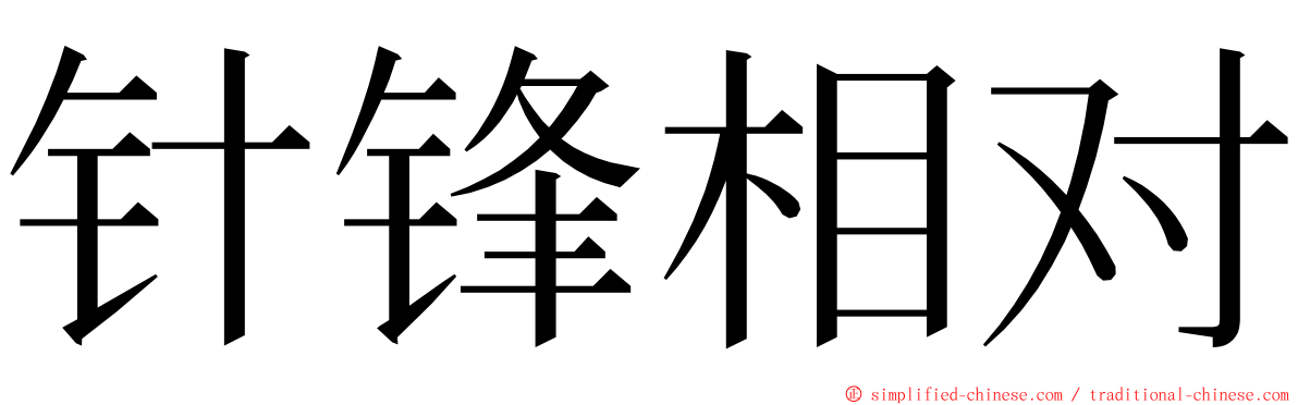 针锋相对 ming font