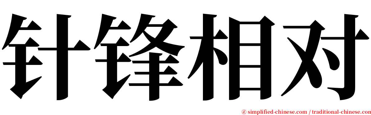 针锋相对 serif font