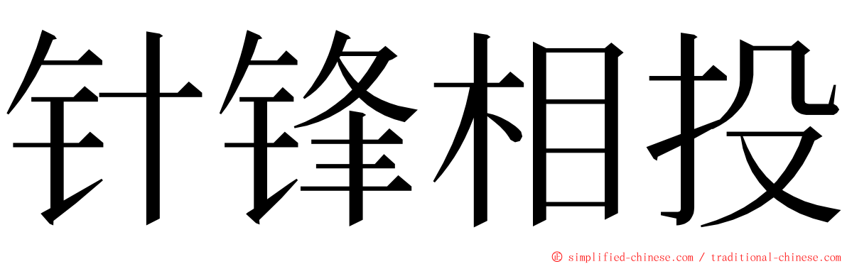 针锋相投 ming font