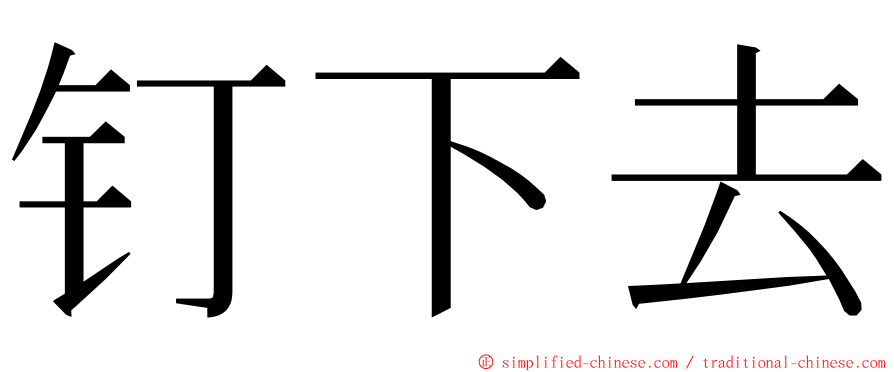 钉下去 ming font