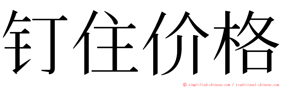 钉住价格 ming font