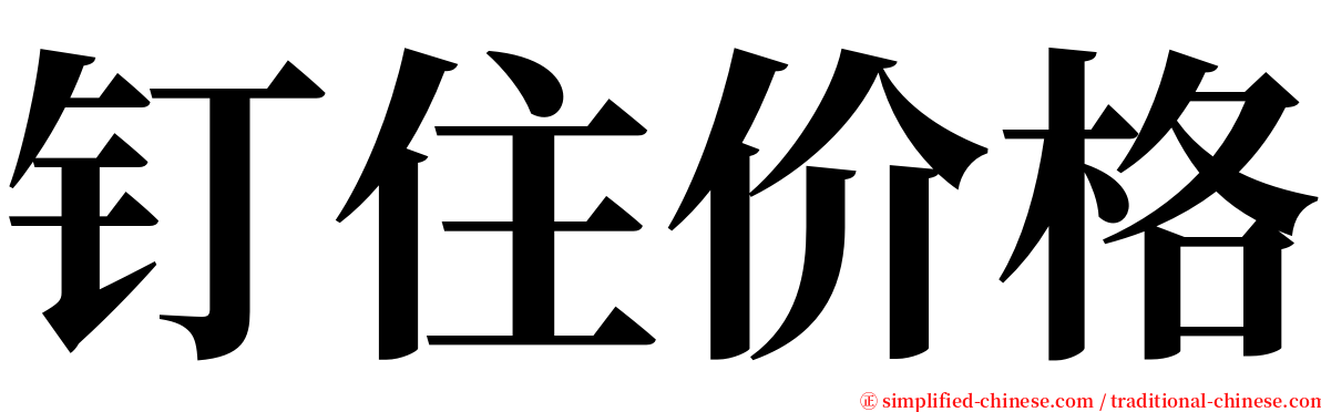 钉住价格 serif font