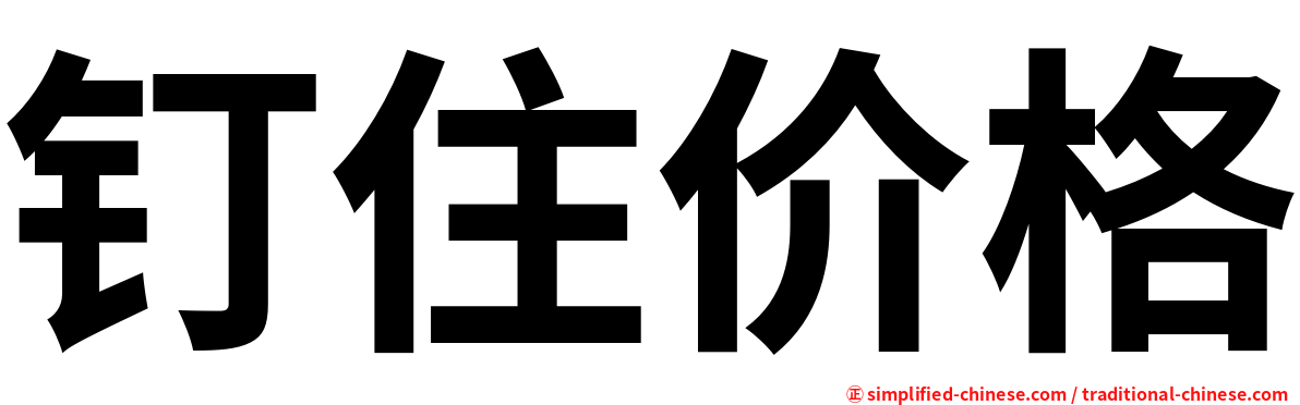 钉住价格