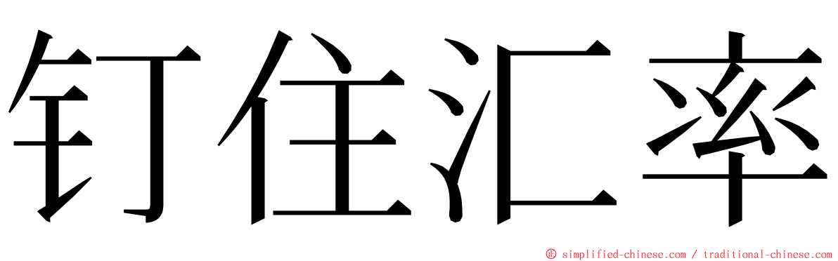 钉住汇率 ming font