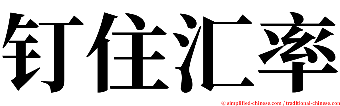 钉住汇率 serif font