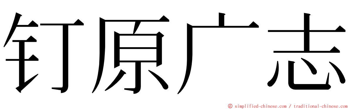 钉原广志 ming font