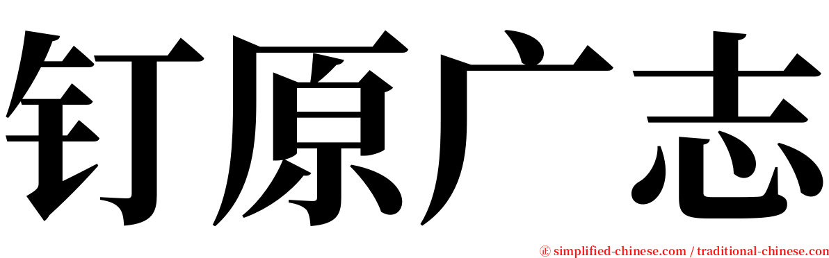 钉原广志 serif font