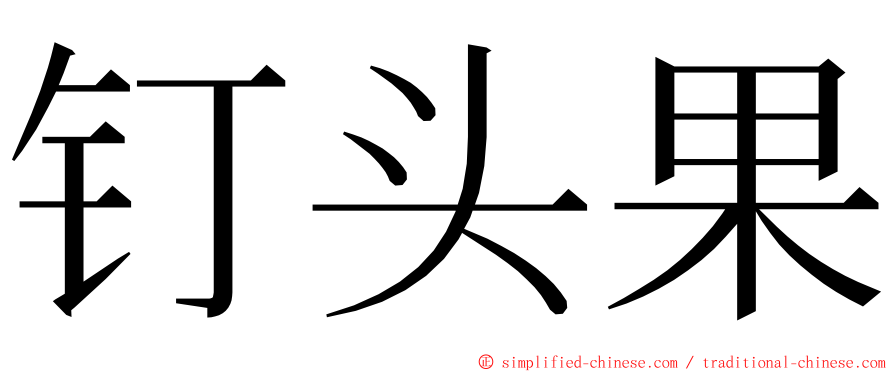 钉头果 ming font