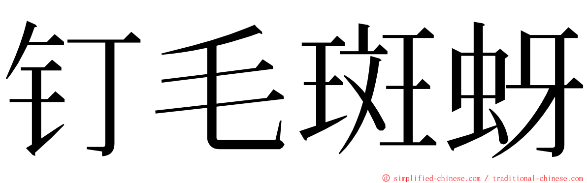 钉毛斑蚜 ming font