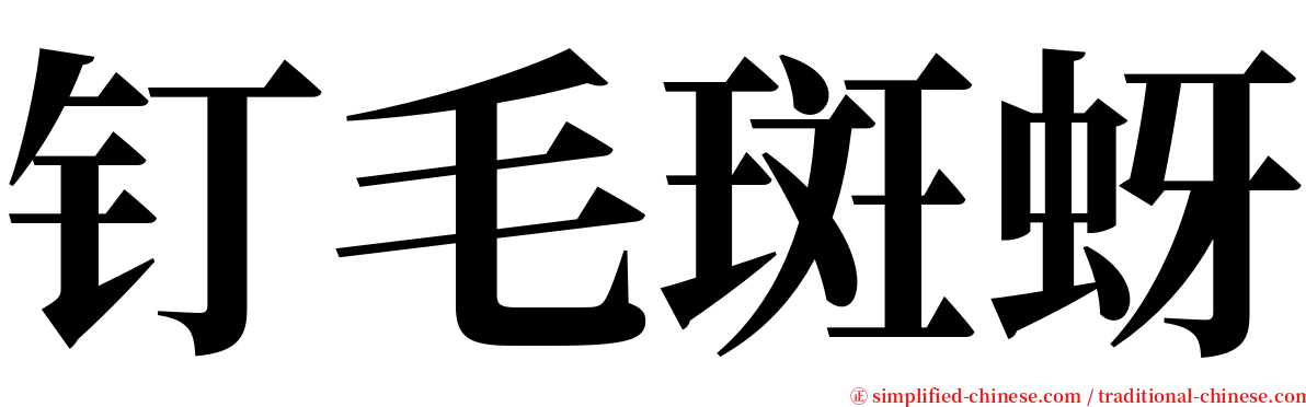 钉毛斑蚜 serif font