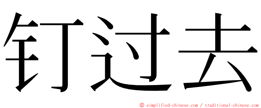 钉过去 ming font