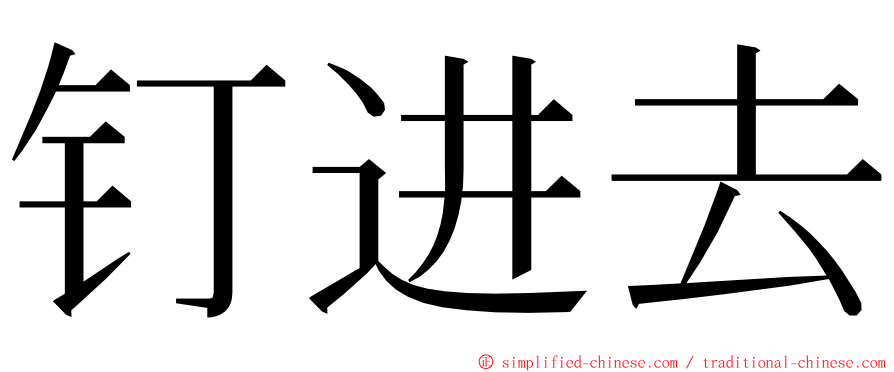 钉进去 ming font