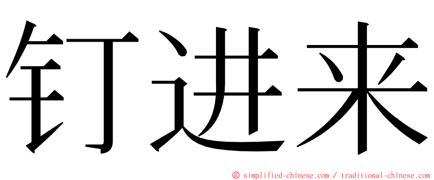 钉进来 ming font