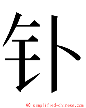 钋 ming font