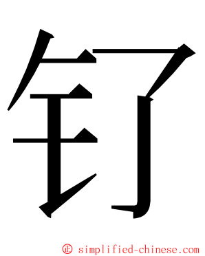 钌 ming font