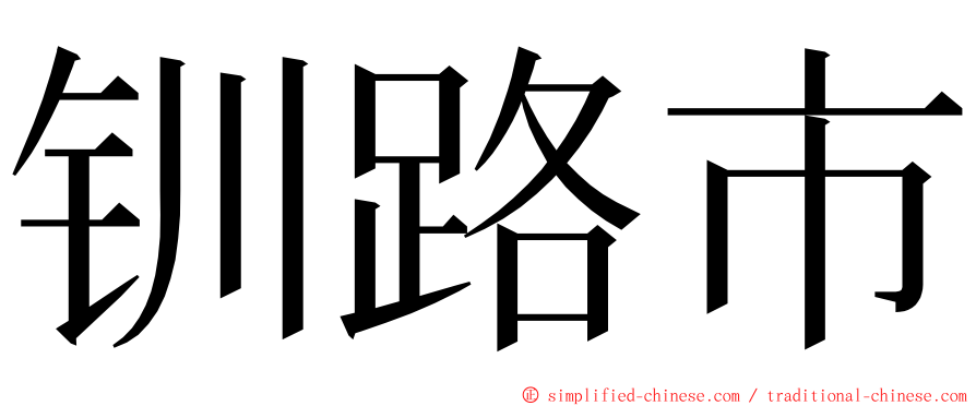 钏路市 ming font