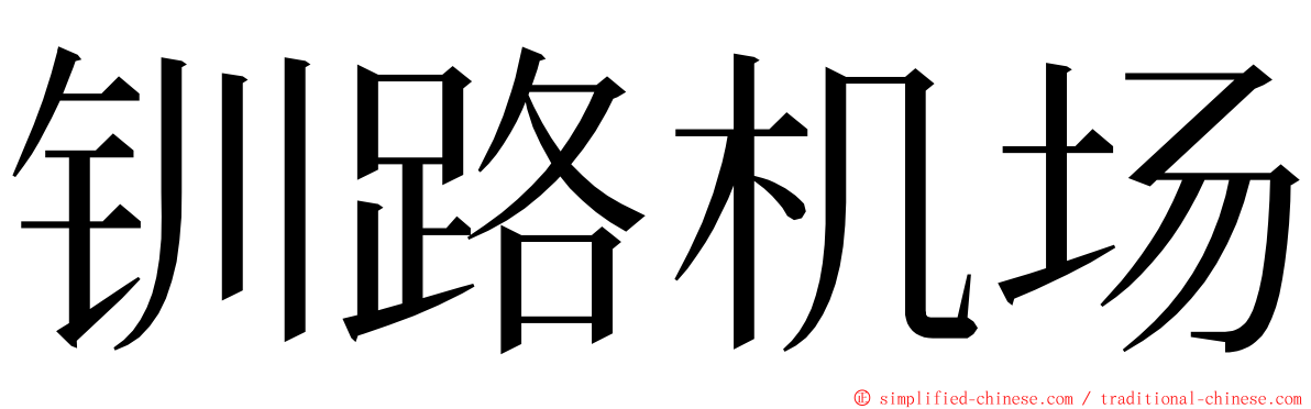 钏路机场 ming font