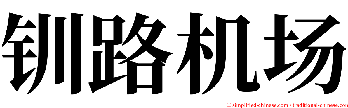 钏路机场 serif font