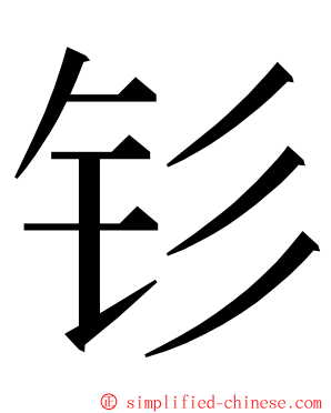 钐 ming font