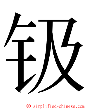 钑 ming font