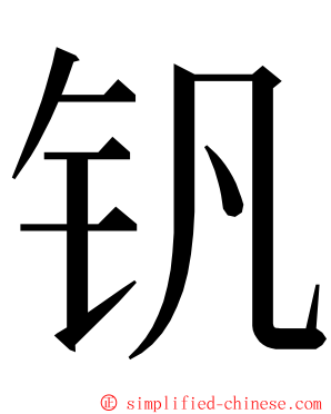 钒 ming font