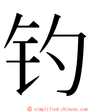 钓 ming font